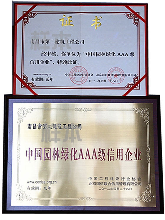 中國園林綠化AAA級信用企業(yè)（中國工程建設(shè)行業(yè)協(xié)會、北京國信聯(lián)合信用管理有限公司授予）