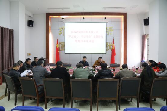 公司召開“不忘初心、牢記使命”主題教育專題民主生活會